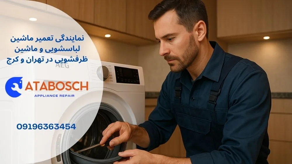 علت خراب شدن لاستیک دور درب لباسشویی آاگ
