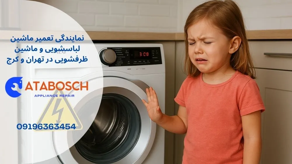 علت برق داشتن ماشین لباسشویی آاگ