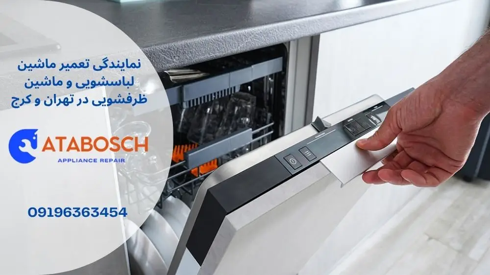 علت باز شدن درب ماشین ظرفشویی اسنوا