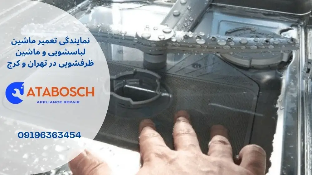 علت تخلیه نشدن آب ماشین ظرفشویی اسنوا