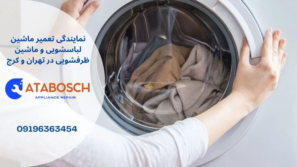 علت باز نشدن لباسشویی اسنوا