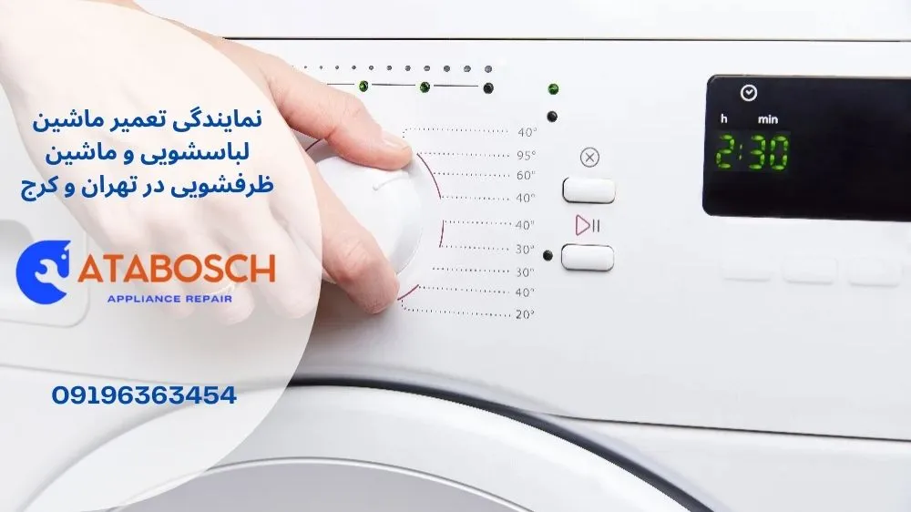 علت روشن نشدن ماشین لباسشویی بکو