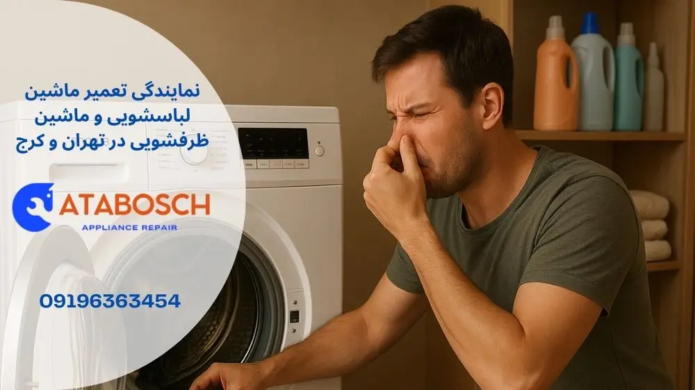 علت بو دادن لباسشویی اسنوا