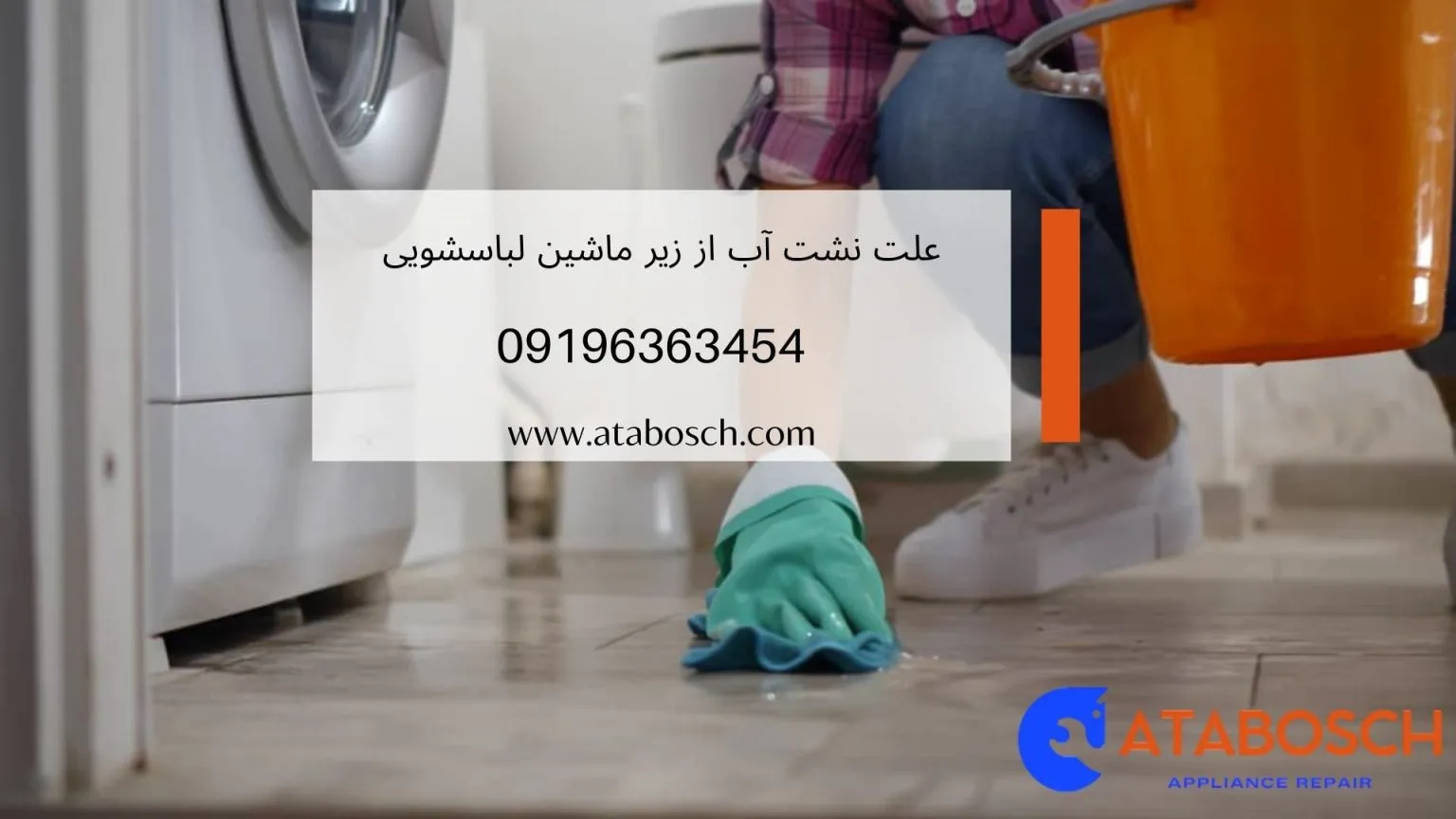 نشت آب از زیر ماشین لباسشویی