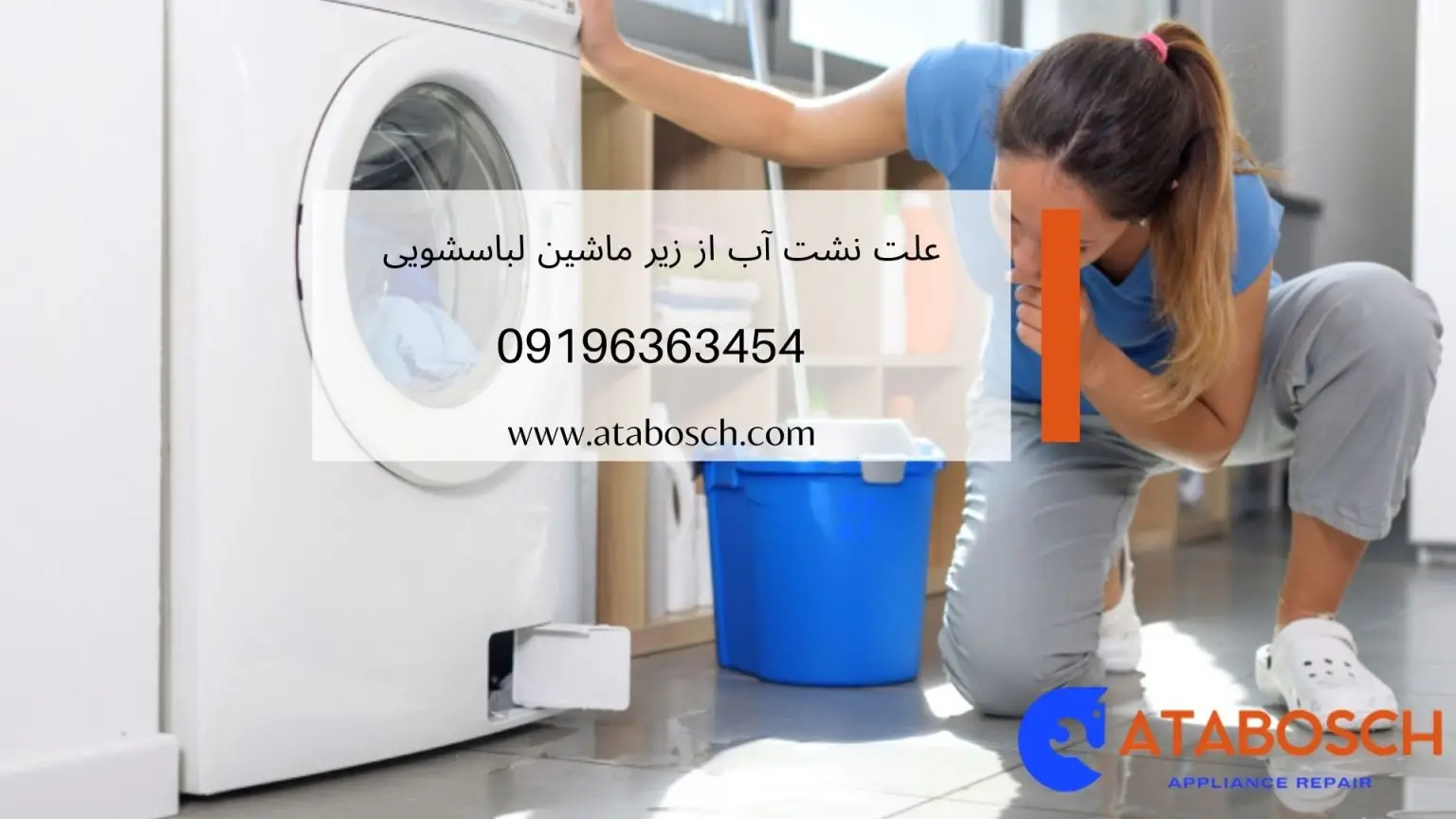 نشت آب از زیر ماشین لباسشویی