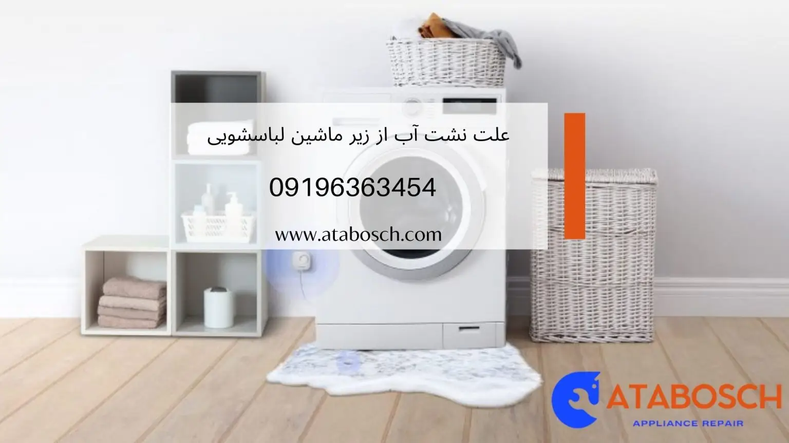 دلیل نشت آب از زیر ماشین لباسشویی
