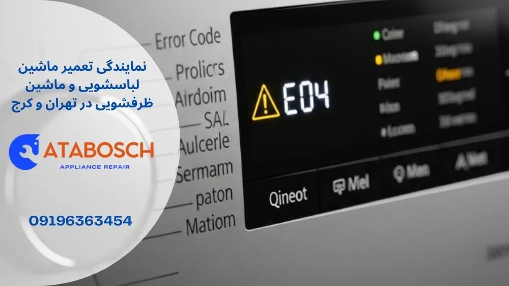 علت ارور e04 لباسشویی اسنوا
