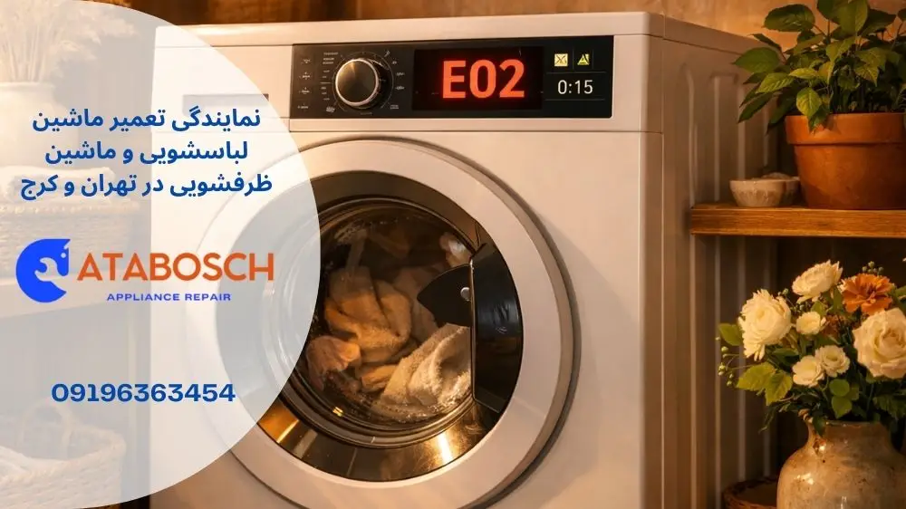 علت ارور e02 لباسشویی اسنوا