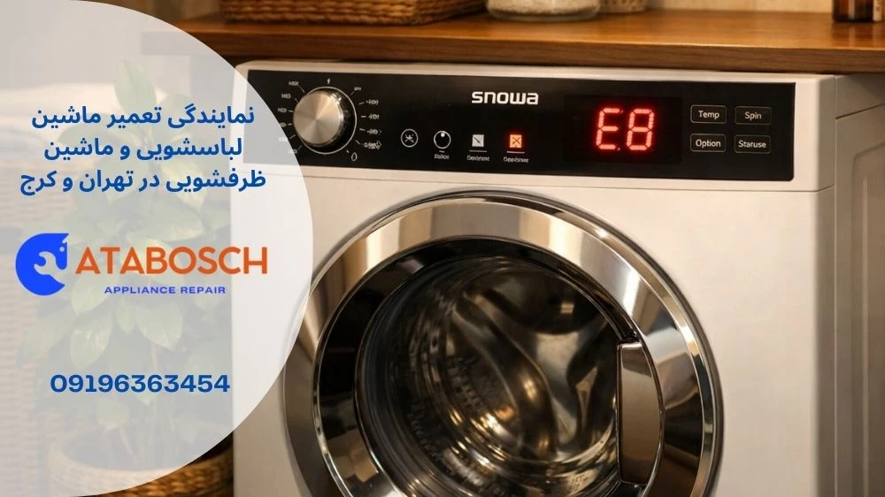 علت ارور e8 لباسشویی اسنوا