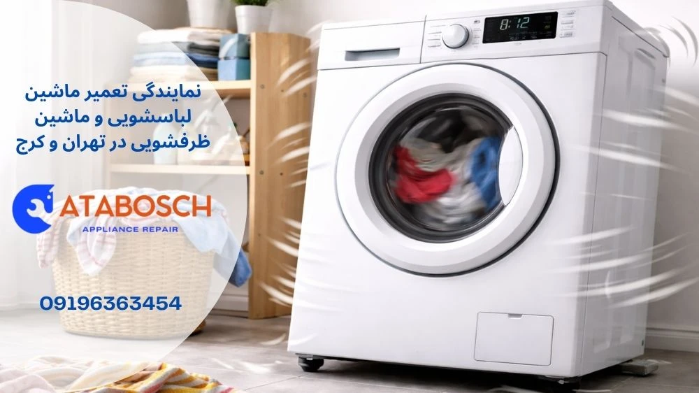 علت لرزش ماشین لباسشویی بکو