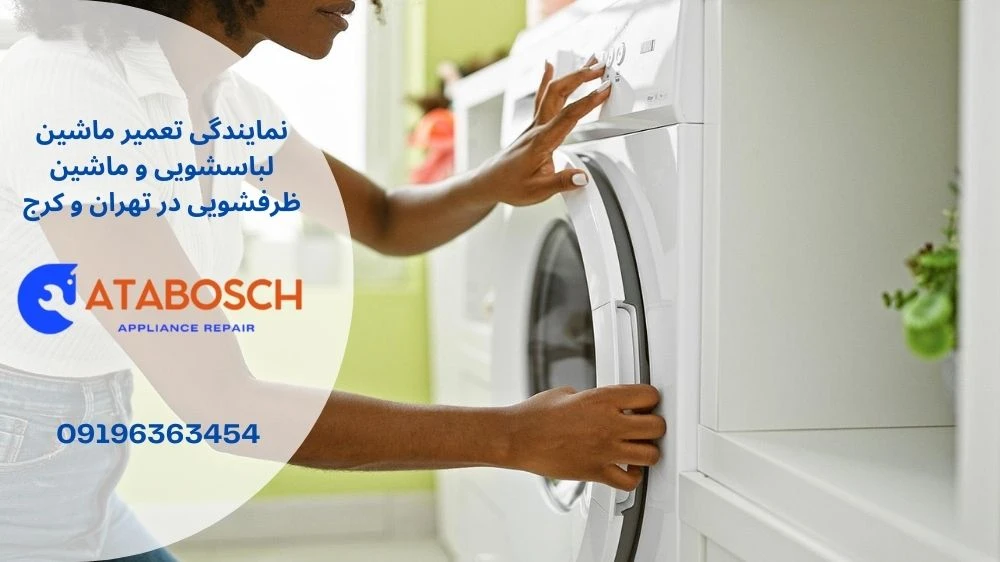 علت قفل شدن درب لباسشویی بکو