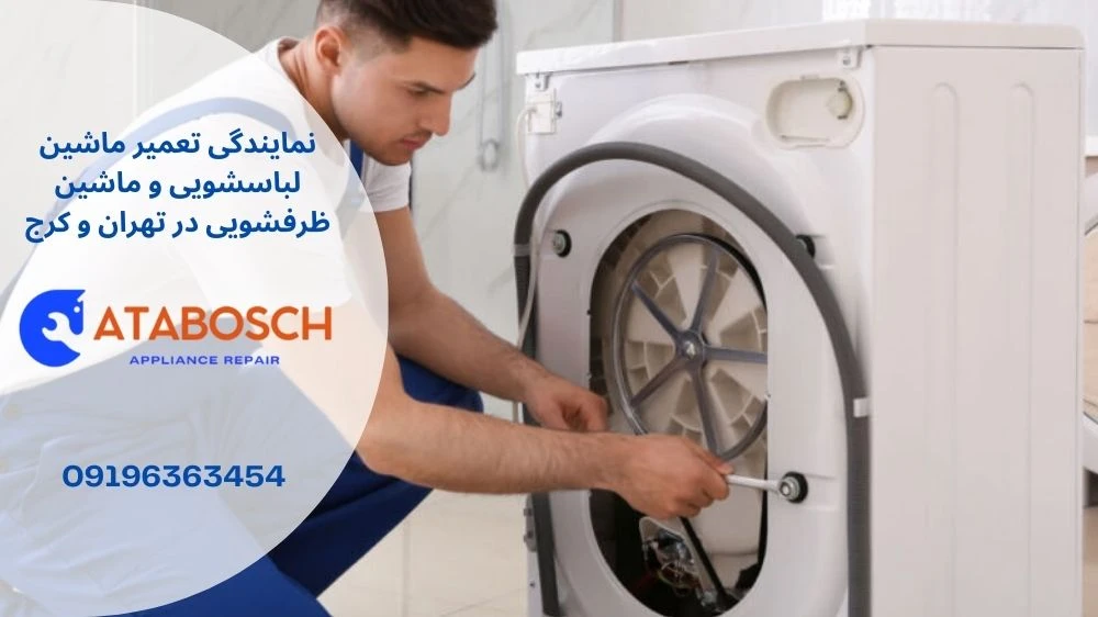 علت تکان خوردن لباسشویی اسنوا