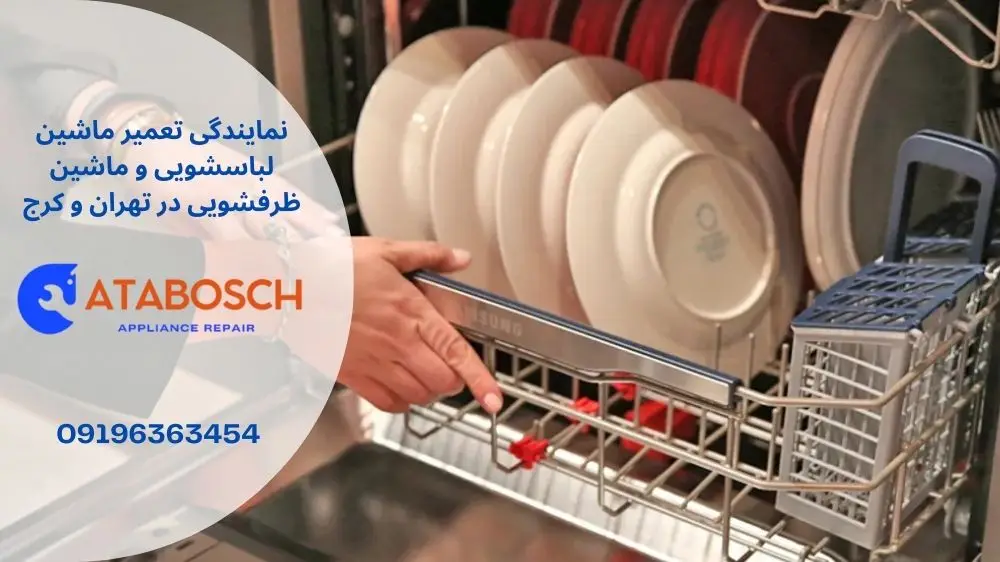 علت تمیز نشستن ماشین ظرفشویی بکو