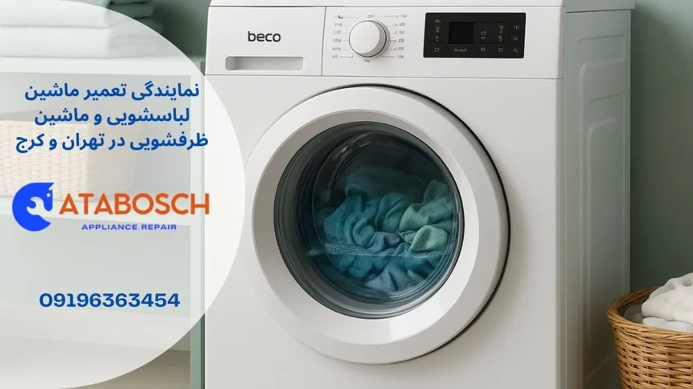 علت تخلیه نشدن آب ماشین لباسشویی بکو