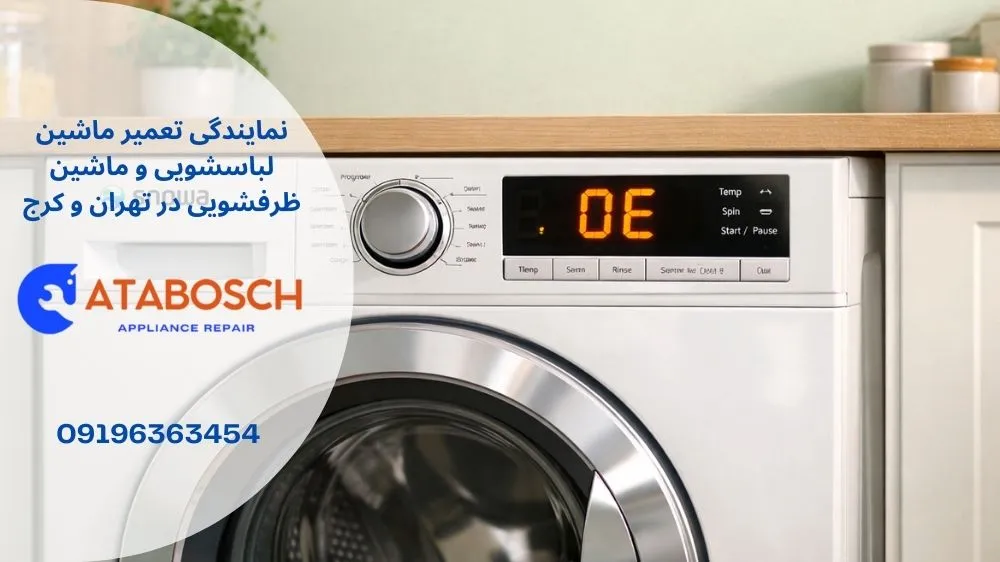 علت ارور oe لباسشویی اسنوا