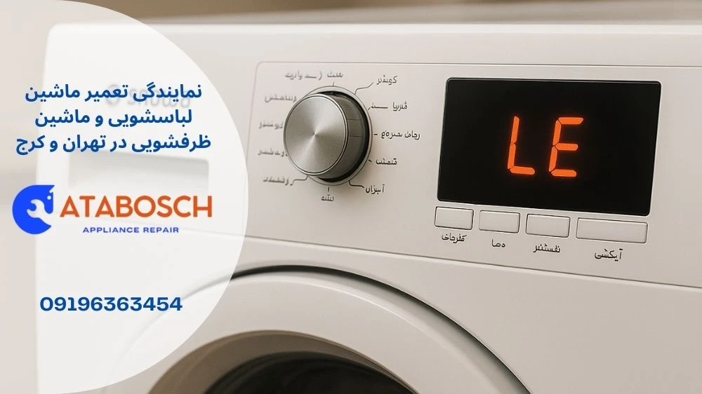 علت ارور le لباسشویی اسنوا