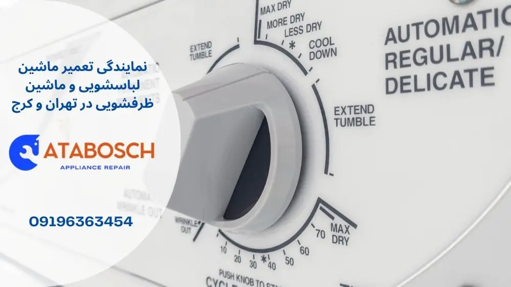 علت ثابت ماندن تایمر لباسشویی اسنوا