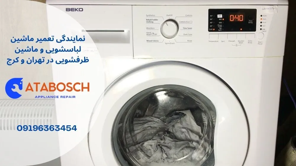 علت نچرخیدن ماشین لباسشویی بکو