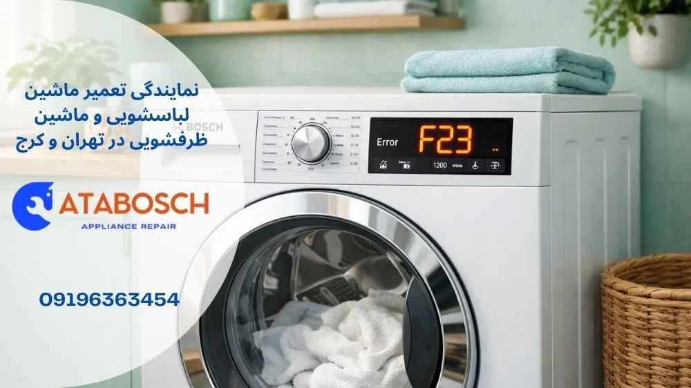 علت ارور f23 لباسشویی بوش