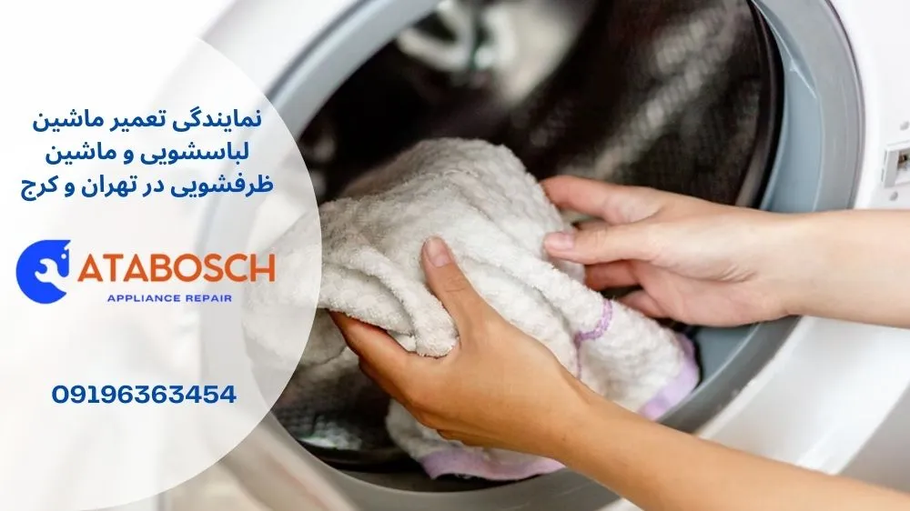 علت تمیز نشستن ماشین لباسشویی بکو