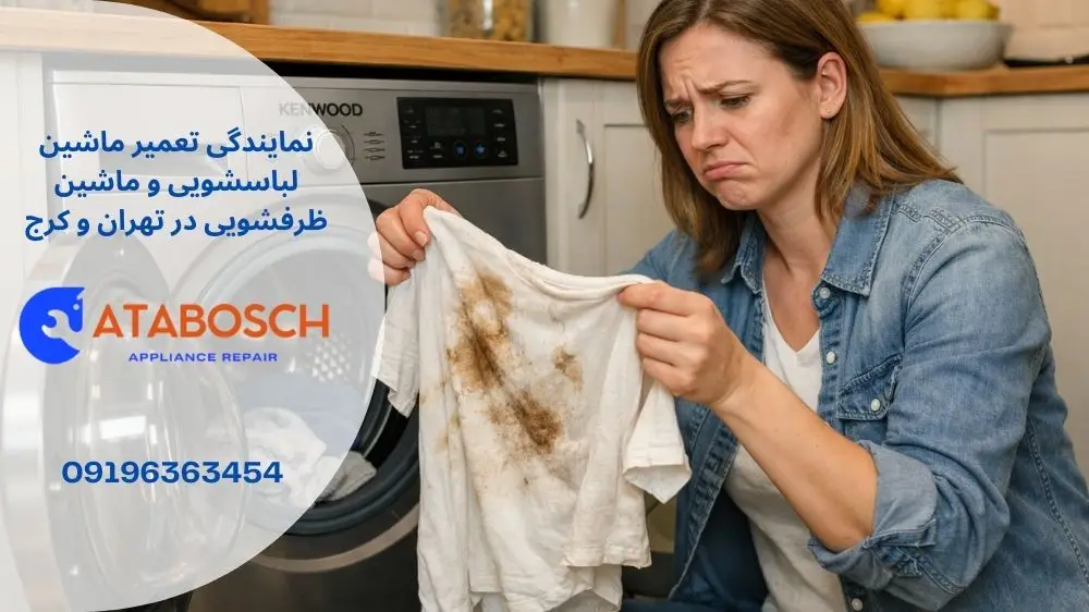 علت تمیز نشستن ماشین لباسشویی کنوود
