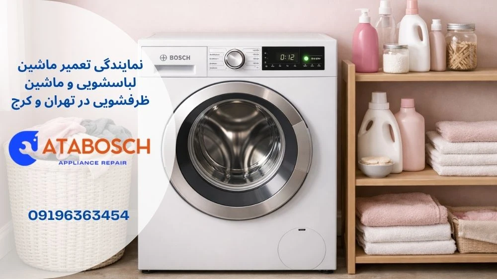 علت چشمک زدن چراغ ماشین لباسشویی بوش