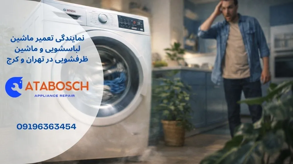 علت تکان خوردن لباسشویی بوش