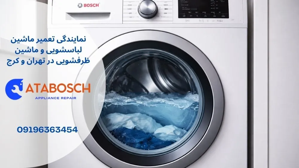علت تخلیه نشدن آب ماشین لباسشویی بوش