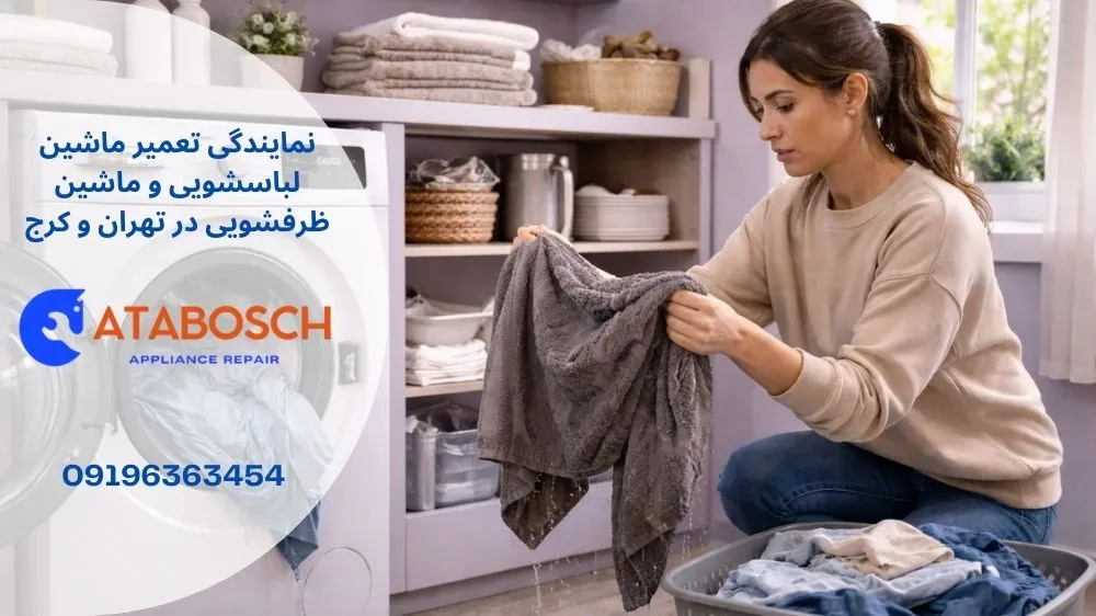 علت خشک نکردن ماشین لباسشویی بوش