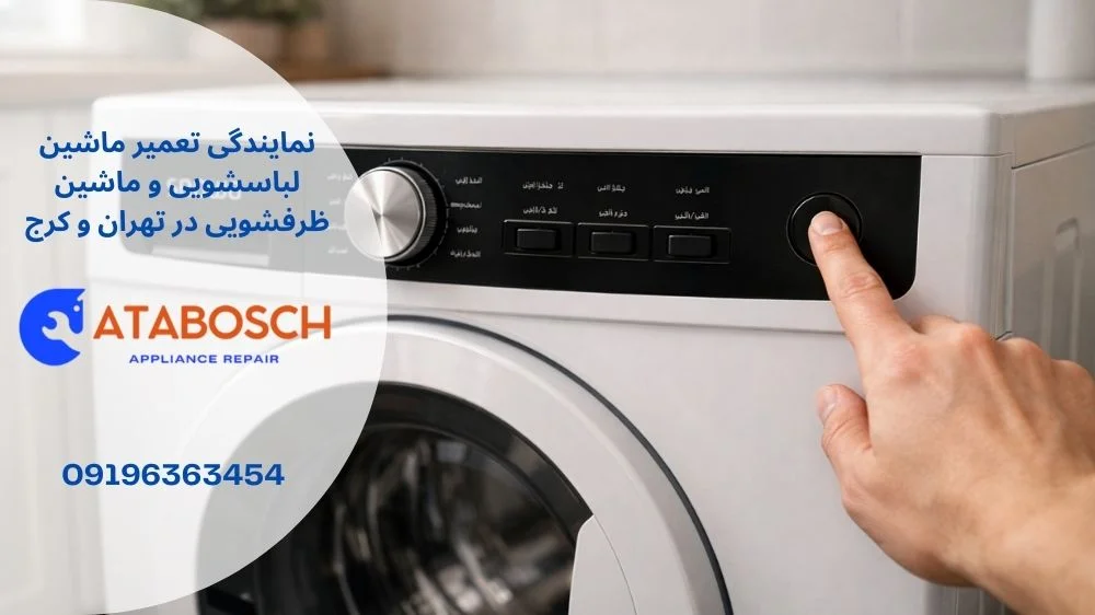 دلیل روشن نشدن لباسشویی اسنوا