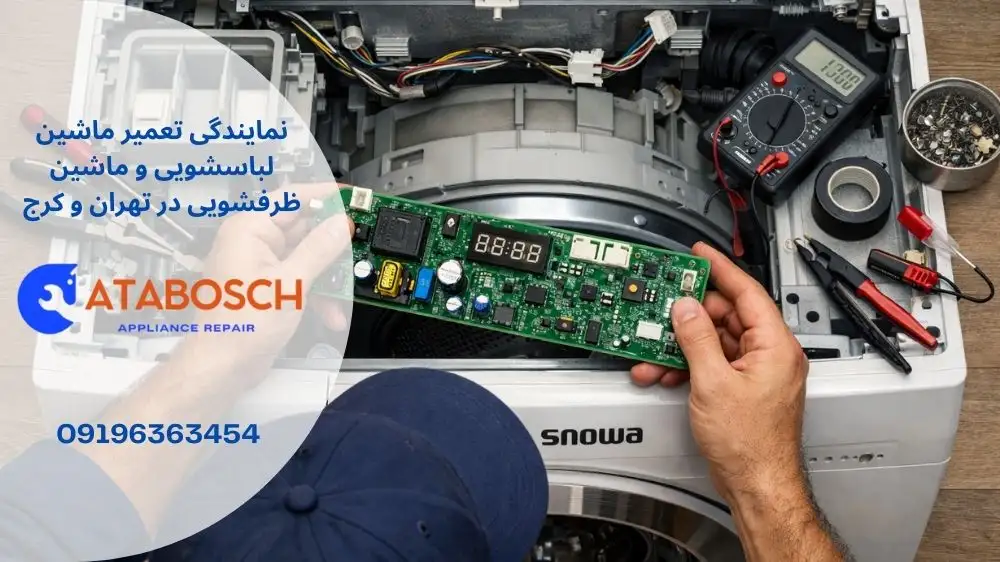 علت سوختن برد لباسشویی اسنوا چیست؟