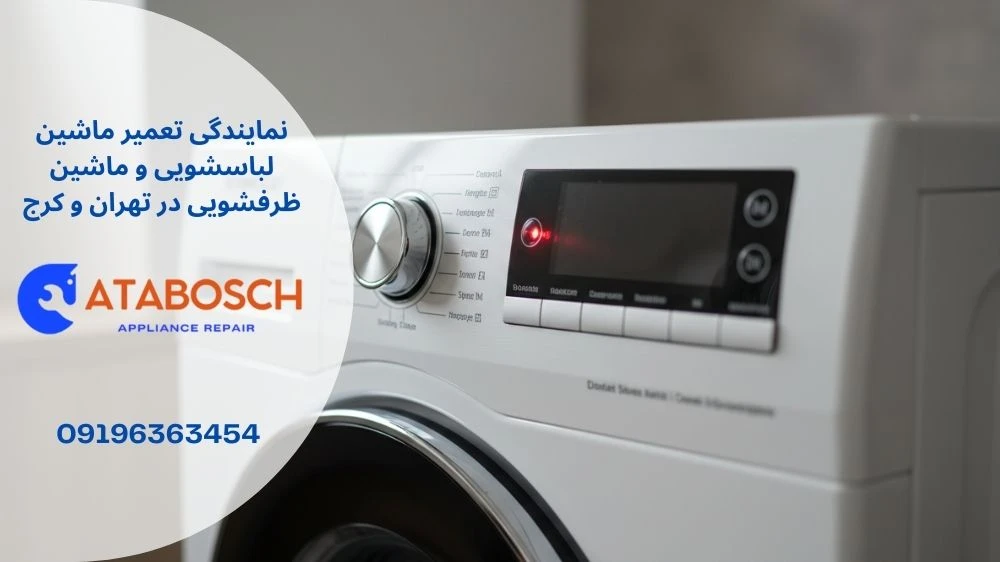 علت چشمک زدن لباسشویی کنوود