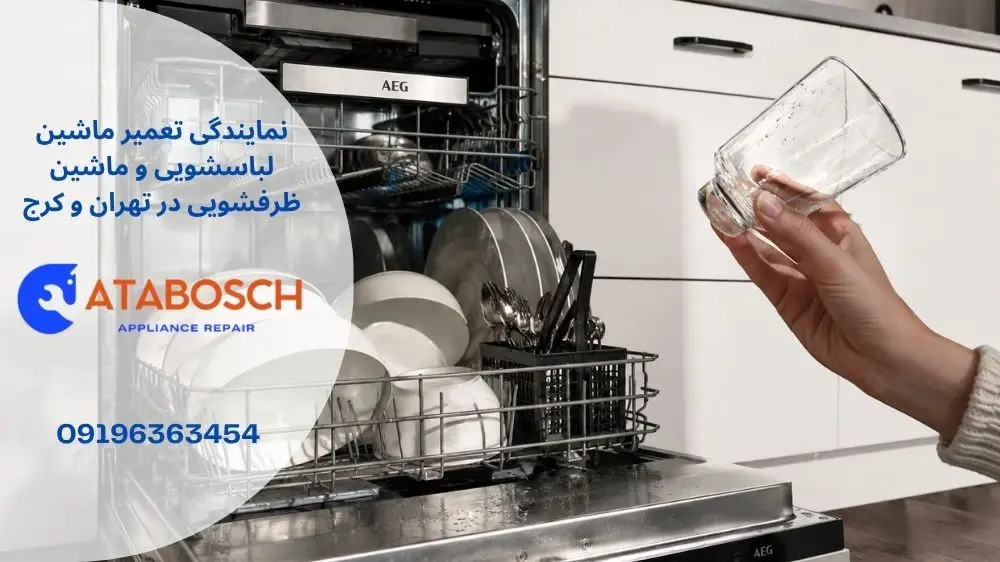 علت خشک نشدن ظروف در ظرفشویی آاگ