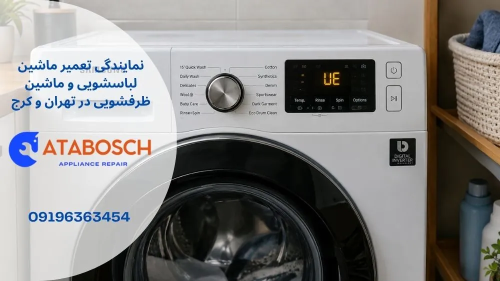 علت ارور UE لباسشویی سامسونگ